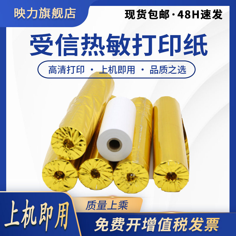 适用船用DPU-414 打印传真纸 110*50MM NPT-100 NAVTEX NX-500 受信热敏打印纸 NCR-333 NT-900 AE900 TP112L
