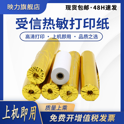 适用船用DPU-414 打印传真纸 110*50MM NPT-100 NAVTEX NX-500 受信热敏打印纸 NCR-333 NT-900 AE900 TP112L