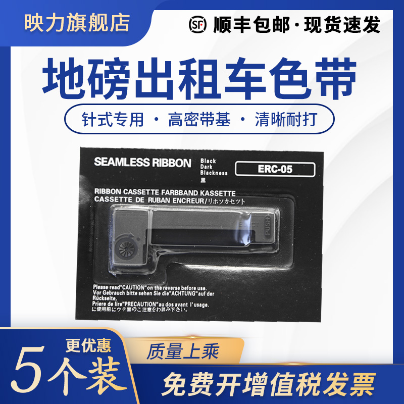 ERC05色带架 地磅出租车专用色带 电子秤的士计价器打票机色带M150II M160兼容爱普生上海耀华仪表电子秤包邮