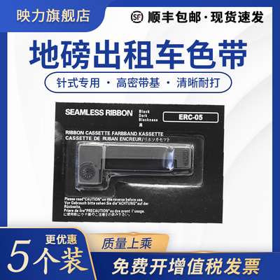 出租车erc05色带架打票机色带