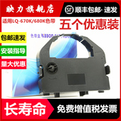 680K色带LQ670K LQ670K LQ680PRO 适用爱普生LQ LQ2550针式 660K 顺丰 打印机色带架S015016墨盒框芯 包邮