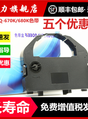【顺丰】适用爱普生LQ-680K色带LQ670K LQ670K+T LQ680PRO 660K LQ2550针式打印机色带架S015016墨盒框芯包邮