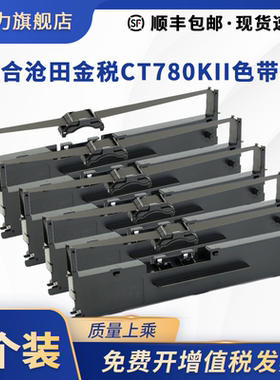 适合沧田金税色带架CT720KII CT730KII CT735KII CT918KII墨盒框沧田中税DT883K DT850K DT890K 866KII色带芯
