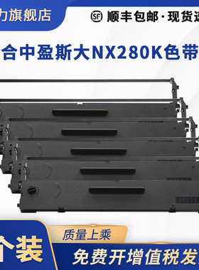 适用中盈斯大NX280K色带架NX510KII NX510K+ NX610KII打印机墨盒中盈LQ520K海岸线LQ-615K+莱盛LS-1130R框芯