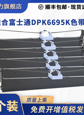 适合富士通DPK6695K色带架DPK900 900H DPK8680E DPK5236H针式打印机墨盒框芯晟拓T-1950H 1950 T-3650H映力