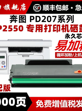 【永久芯片】适用pantum奔图P2550硒鼓  PD207 硒鼓 医疗机专用 P2250黑白激光打印机墨粉盒奔图易加粉碳