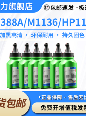 适用惠普CC388A碳粉M1136 HP1108 p1106 1007 p1008 CC365A CC366A m1213nf 1216nfh m126a nw128打印机墨粉