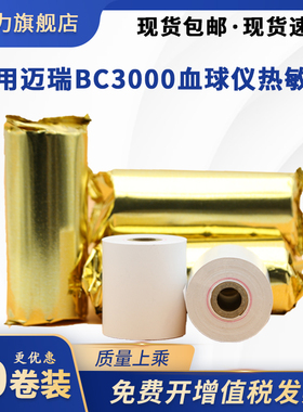适用迈瑞BC3000血球仪热敏纸BC-20s BC31S BC30S血细胞分析仪 50X20mm BC1800 BC2900血球监护仪打印纸50*45