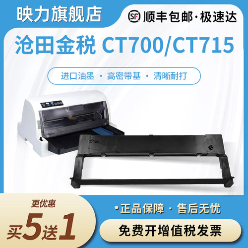 适用沧田金税CT700/TS610色带架