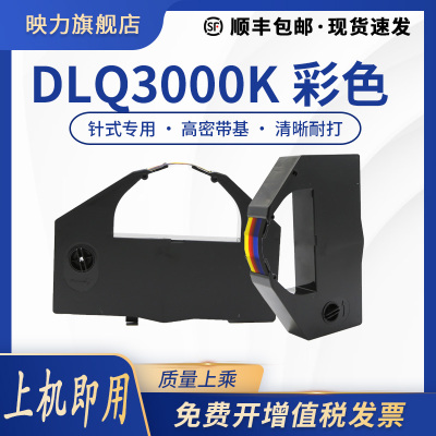 适用EPSON爱普生DLQ-3250K四色色带架DLQ3000 S015066打印机色带盒DLQ3000K DLQ3500K KII KIIN VP4000框芯4C