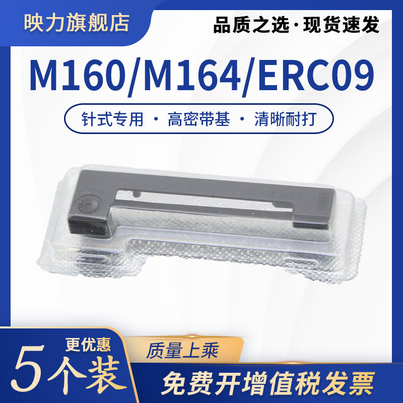 适用爱普生ERC09色带M160 M164 M180 ERC22B地磅色带架ERC-09消防打印机色带 海湾火灾报警控制器色带