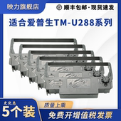 U267II U288D色带架U288B M188D U270 TM260 U325小票机色带框芯SPR270 兼容爱普生TM M199D U200 TM228