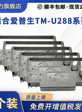 兼容爱普生TM-U288D色带架U288B/A TM-M199D M188D U200 U267II U270 U325小票机色带框芯SPR270 TM260 TM228