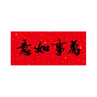 2026书法横批四字横联门贴新年春节装饰福字春条挥春珲春五福临门