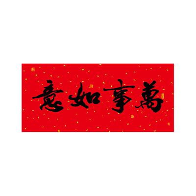 2026书法横批四字横联门贴新年春节装饰福字春条挥春珲春五福临门