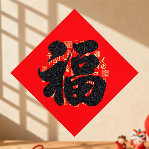 马年新年福字门贴耐晒洒金书法福字春节喜庆装饰品农村大门福字贴