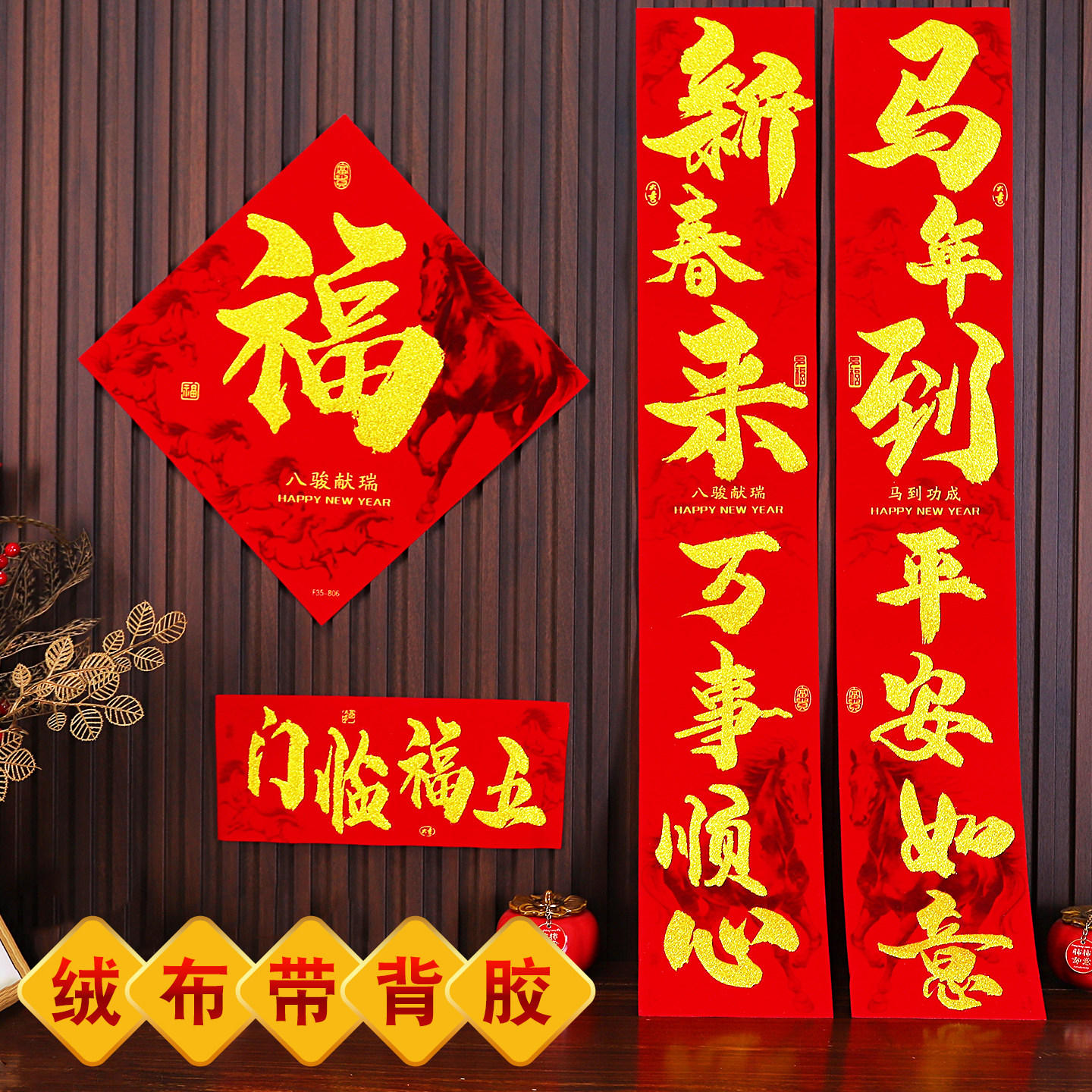 马年春节新款绒布对联新年自带背胶植绒对联2026自建房大门对联福,节庆用品/礼品,对联,淘宝优惠券,粉丝福利购,淘宝优惠卷
