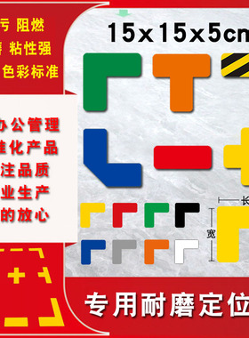 5s四角定位贴6S标识桌面地面7S四角定位贴8S红色黄黑相间L型区域机械设备定位15*5车间工厂地面耐磨定位贴