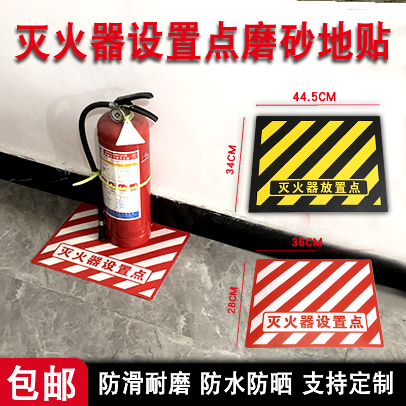 标识灭火器设置点标识地贴耐磨