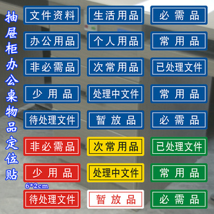 抽屉文件夹分类标识标签贴物品定置分类标签标识贴 5S6S管理个人资料常用品必需品资料办公用品暂放品指示牌