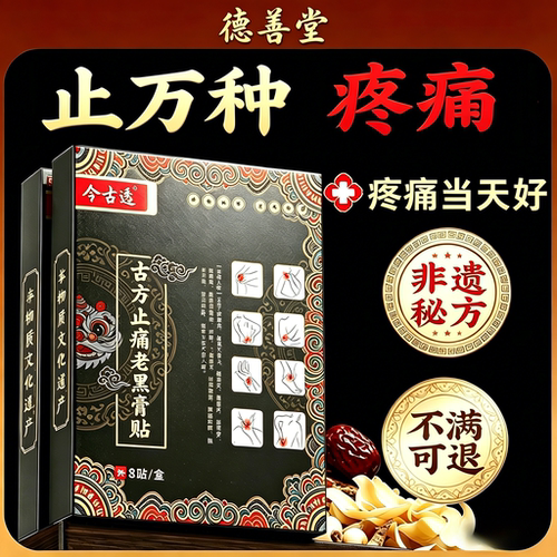 疼痛一贴止【今古透】古方止痛