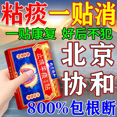 北京恊和】祛痰化痰贴800%包去痰