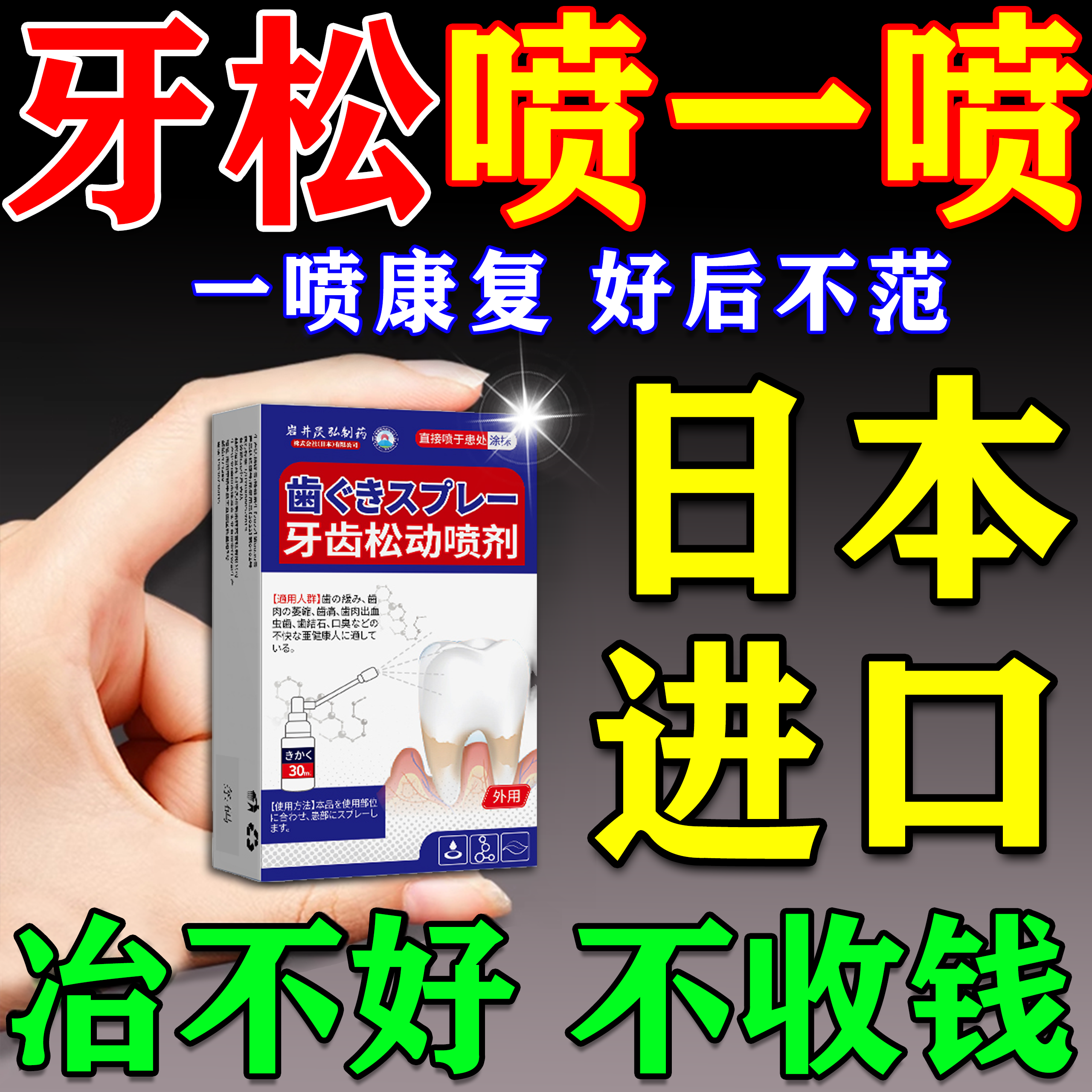 900%牙不松】牙松固齿特效喷剂
