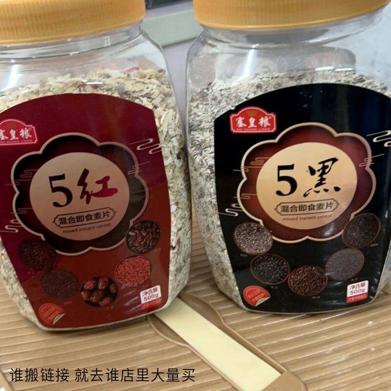 塞皇粮 5黑5红混合即食燕麦片谷物冲饮无糖精健康营养粗粮代餐饱