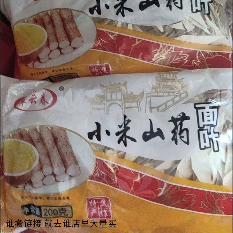 覃云春铁棍山药小米面叶淮山面刀削酸汤面叶手工山药粉条干面片