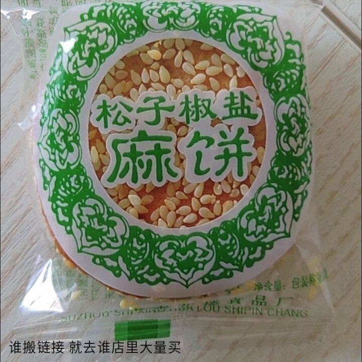 松子枣泥麻饼糕点椒盐小芝麻饼袋装苏州特产传统休闲零食独立包装