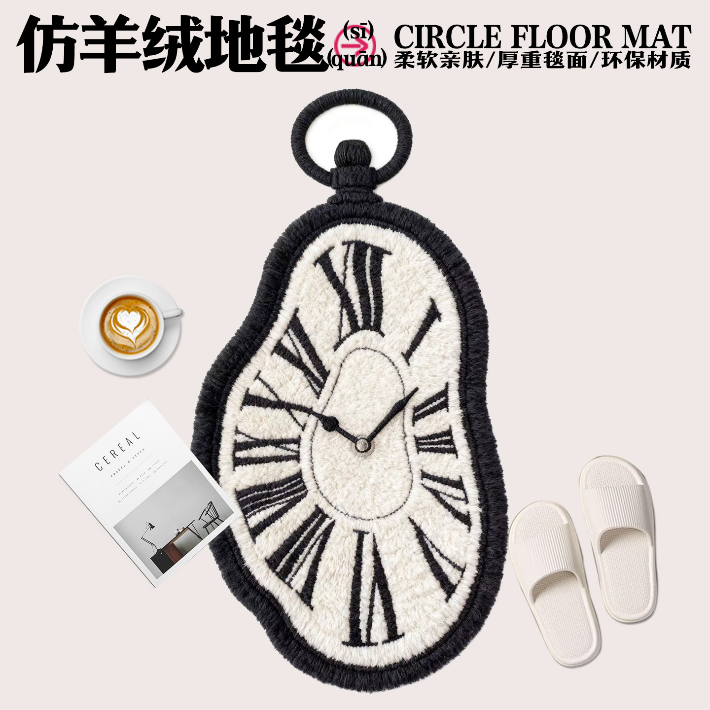 小众防羊绒地毯黑白融化时钟