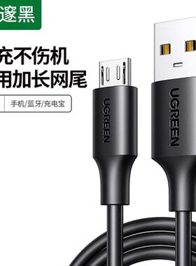 Ugreen绿联US289安卓数据线快充microusb蓝牙耳机充电60140/141 60142 60143 60135 60136 60137 60138 60827