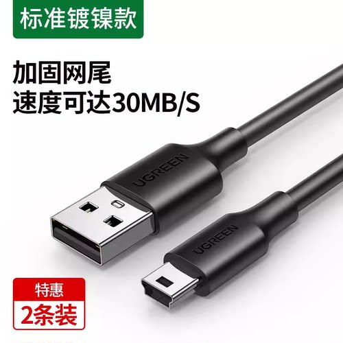 绿联US132 mini usb数据连接线车载行车记录仪移动硬盘梯形口老式