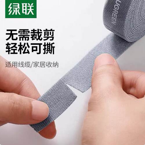 Ugreen绿联LP880收纳理线带魔术贴扎带手撕网线45603收绑带45605