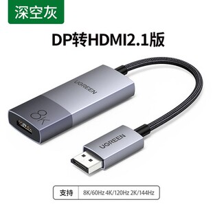 绿联 机电脑显卡外接40948 dp1.4转hdmi2.1转接头8K高清144hz台式