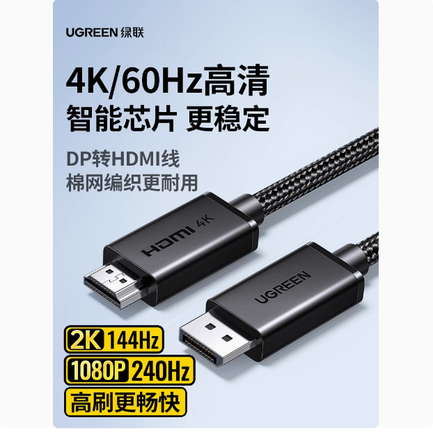 Ugreen绿联DP127 DP转HDMI线4K60高清影片DisplayPortl转HDMI 2.0