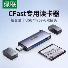 绿联CM517 3.0高速多功能读卡器type-c转换CFast2.0卡接电脑手机