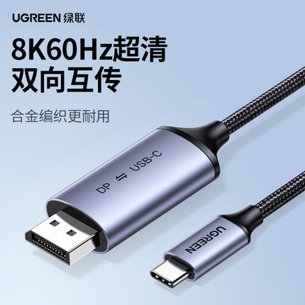 绿联typec转dp线双向1.4转接1.2连接8K转换4K240/144Hz接头35020