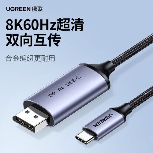 绿联typec转dp线双向1.4转接1.2连接8K转换4K240/144Hz接头35020