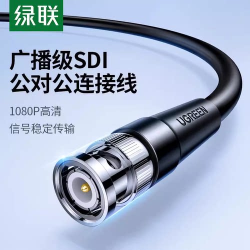 绿联SP103hd-sdi线高清线bnc接头摄像头硬盘录像机直播视频连接线
