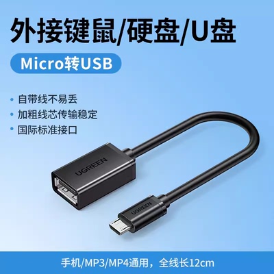 绿联US133 OTG数据线otg转接头安卓手机接u盘小米USB转换线10396 otg数据线转接头micro安卓平板接u优盘键鼠