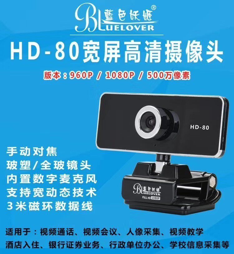 蓝色妖姬HD-80电脑摄像头 usb高清网络视频会议带麦克风直播免驱