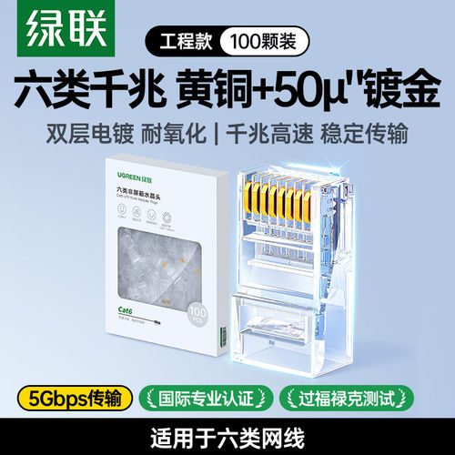 绿联NW177六类水晶头50U镀金