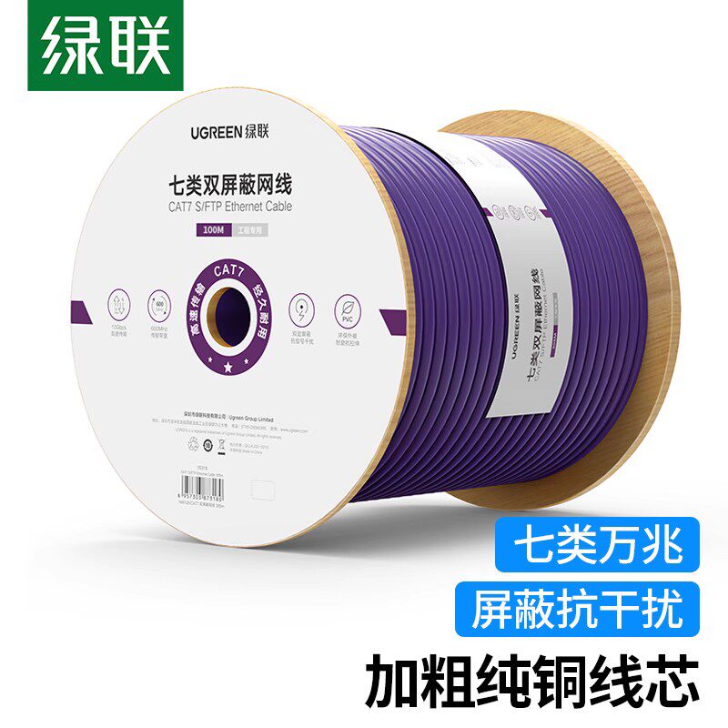 绿联NW125工程版CAT7七类双屏蔽万兆网线8芯双绞线家装布线70318