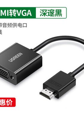 绿联60738 HDMI转VGA转换器高清视频转接头适配器接投影仪CM270