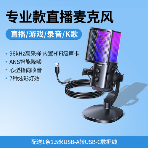 绿联麦克风电脑台式录音直播RGB电竞游戏专用降噪电容话筒CM581