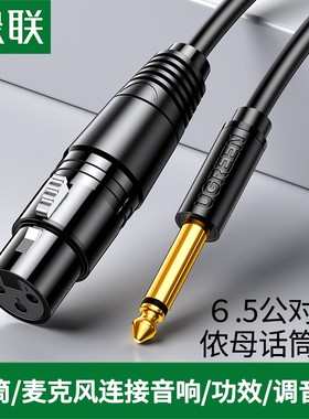 绿联 AV131 AV206卡农麦克风6.5转卡侬母6.5转卡侬头公对公连接线