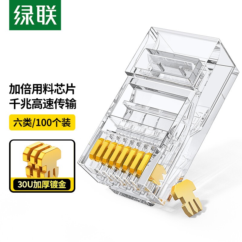 绿联（UGREEN）六类水晶头 30U加厚镀金100个RJ45工程级 50960