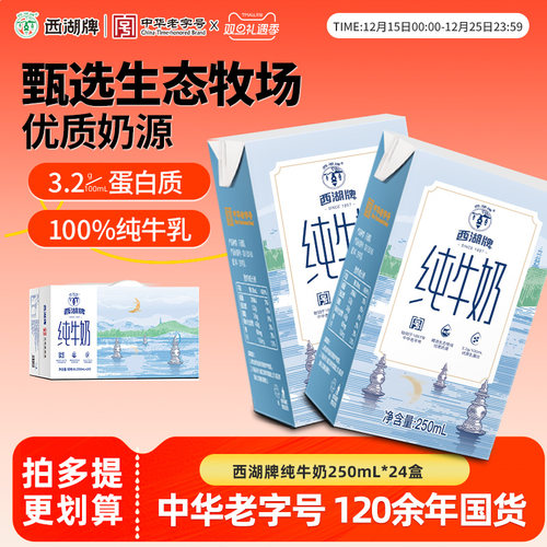 西湖牌纯牛奶250ml*24盒