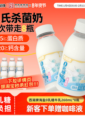 西湖牌海盐0乳糖牛奶260mL*8瓶新鲜低温奶早餐营养无乳糖不耐受